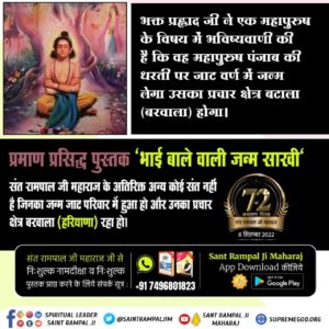 LalitKumar1020's tweet photo. #SantRampalJi_IncarnationDay
भक्त प्रह्लाद जी ने एक महापुरुष के विषय में भविष्यवाणी की है कि वह महापुरुष पंजाब की धरती पर जाट वर्ण में जन्म लेगा उसका प्रचार क्षेत्र बटाला (बरवाला) होगा।
प्रमाण प्रसिद्ध पुस्तक "भाई बाले वाली जन्म साखी"
Get free books 74 96 80 18 23 
धरती पर अवतार https://t.co/ucE6d3c8u3