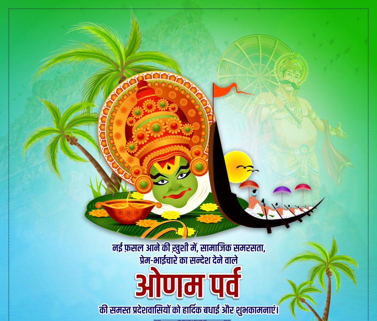 RaipurAipc's tweet photo. आपसी प्रेम व समरसता का संदेश देने वाले पारंपरिक पर्व ओणम पर्व की हार्दिक बधाई व शुभकामनाएं।
#Onam2022 https://t.co/dmqe8ihzjY