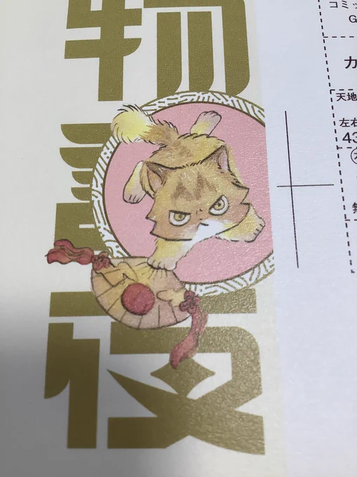 色校が届きました!平家物語夜異聞もトラと陽子も表紙書き下ろしだから早くお披露目したい!すごく素敵にデザインしてもらい、刷っていただけた 