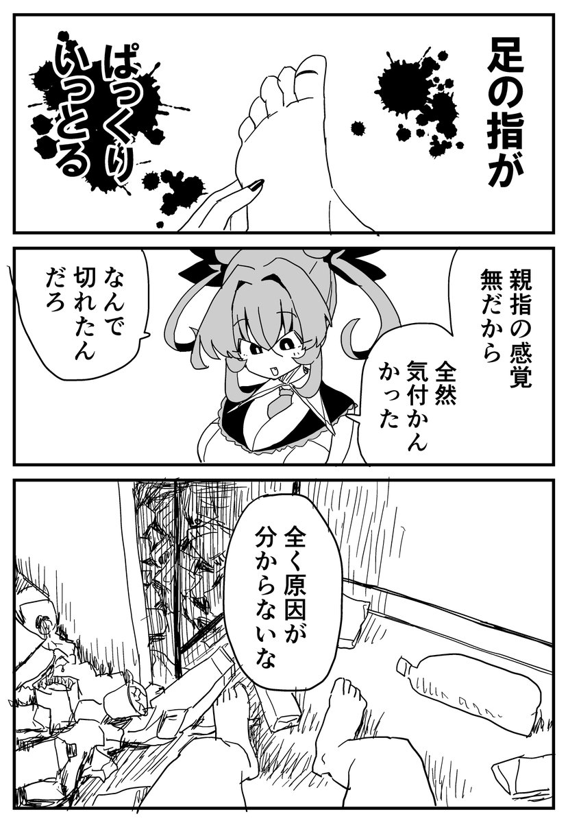 足の指切った 