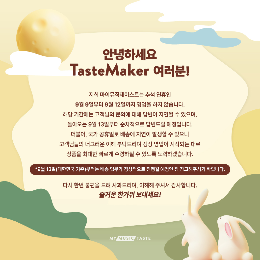 _mymusictaste's tweet image. 🍂 공지: 마이뮤직테이스트는 추석 연휴 (9/09 - 9/12) 동안 영업을 하지 않습니다.

자세한 사항은 아래의 #추석 공지문을 확인해 주세요🔻

#StopWishingStartMaking with #MyMusicTaste