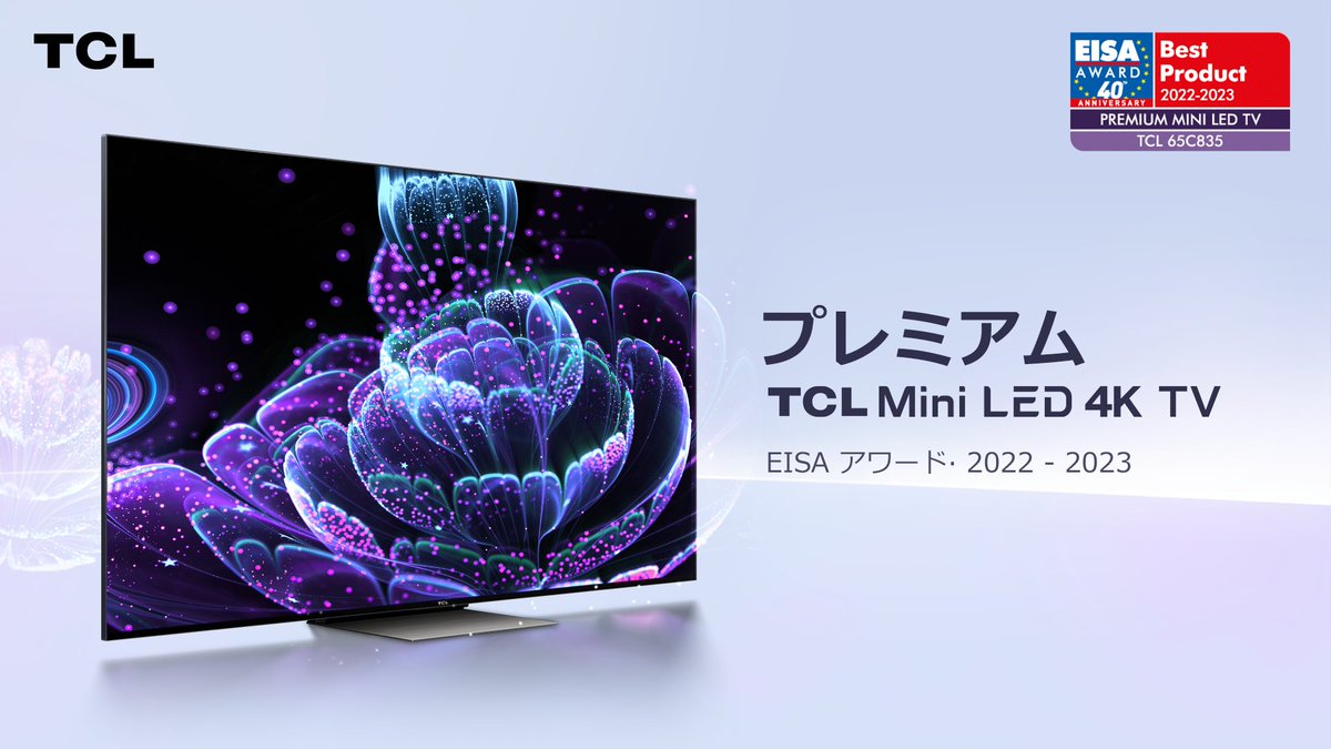 TCL_Japan's tweet photo. 数多い電気ブランドの中でTCLをお選びいただき、
誠にありがとうございました！ 👀 #EISAAwards 

TCLテレビのマルチディミング技術や色の精度に
目を留めていただき, 幸甚に存じます🥺

テクノロジーは人を幸せにするため… 
#TCLInspireGreatness 🏆

#PremiumMiniLED
#TCL65C835
#ShowIsOn
#IFA2022 https://t.co/6SpQUnXHY8
