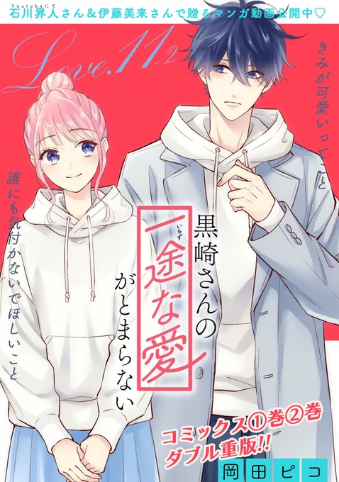 【9/7更新】
✨コミックス第②巻 好評発売中!✨

『黒崎さんの一途な愛がとまらない』
Love.11-2 愛を誓う
https://t.co/TPAFHbO2b5

着物姿の小春に、ナンパ男の魔の手が!
黒崎さんが格好良くガード❤️‍🔥
…でも今度は黒崎さんの独占欲が暴走!?

#COMICポラリス 