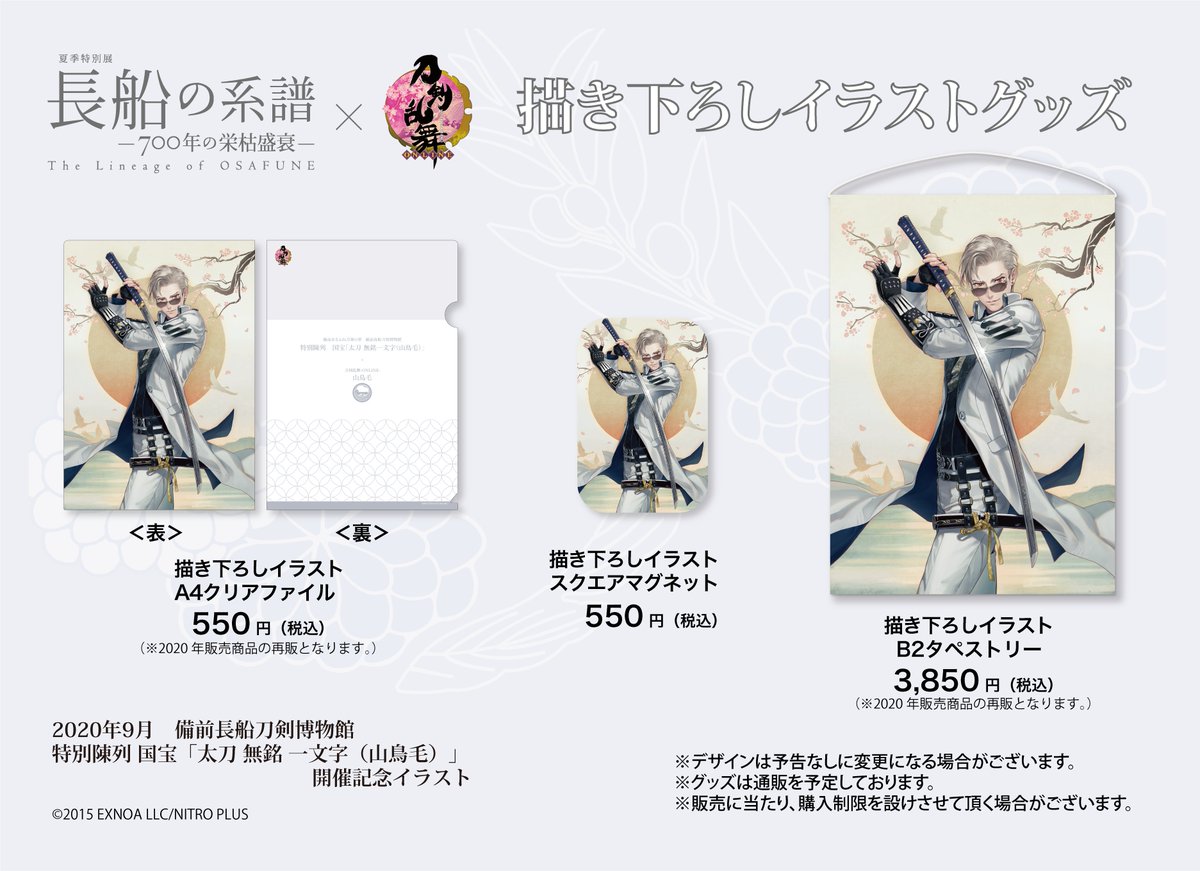美品 備前長船刀剣博物館 刀剣乱舞 描き下ろし B2 タペストリー 山鳥毛