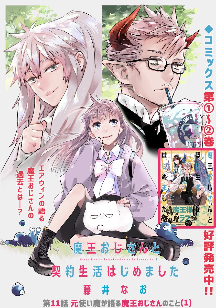 【9/7更新】
✨コミックス第②巻 好評発売中!✨
『魔王おじさんと契約生活はじめました』
第11話 元使い魔が語る魔王おじさんのこと(1)
https://t.co/DE1Szs4hw8
おじさんの過去が明らかに!
エアウィンが語る"昔話"は衝撃だらけで…
りあんはついていけない😵💫
#COMICポラリス
