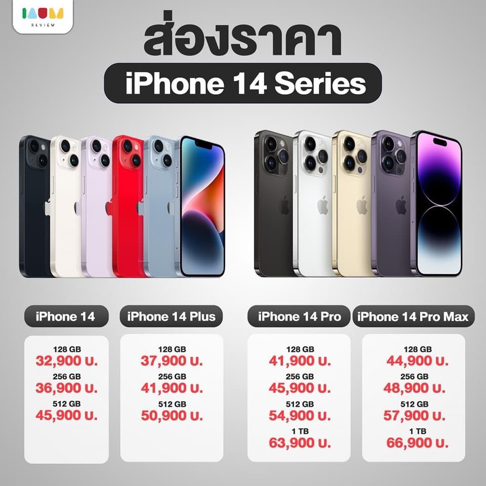 ส่องราคา iPhone 14 กัน (ของจริงแล้ว)

#AppleEvent