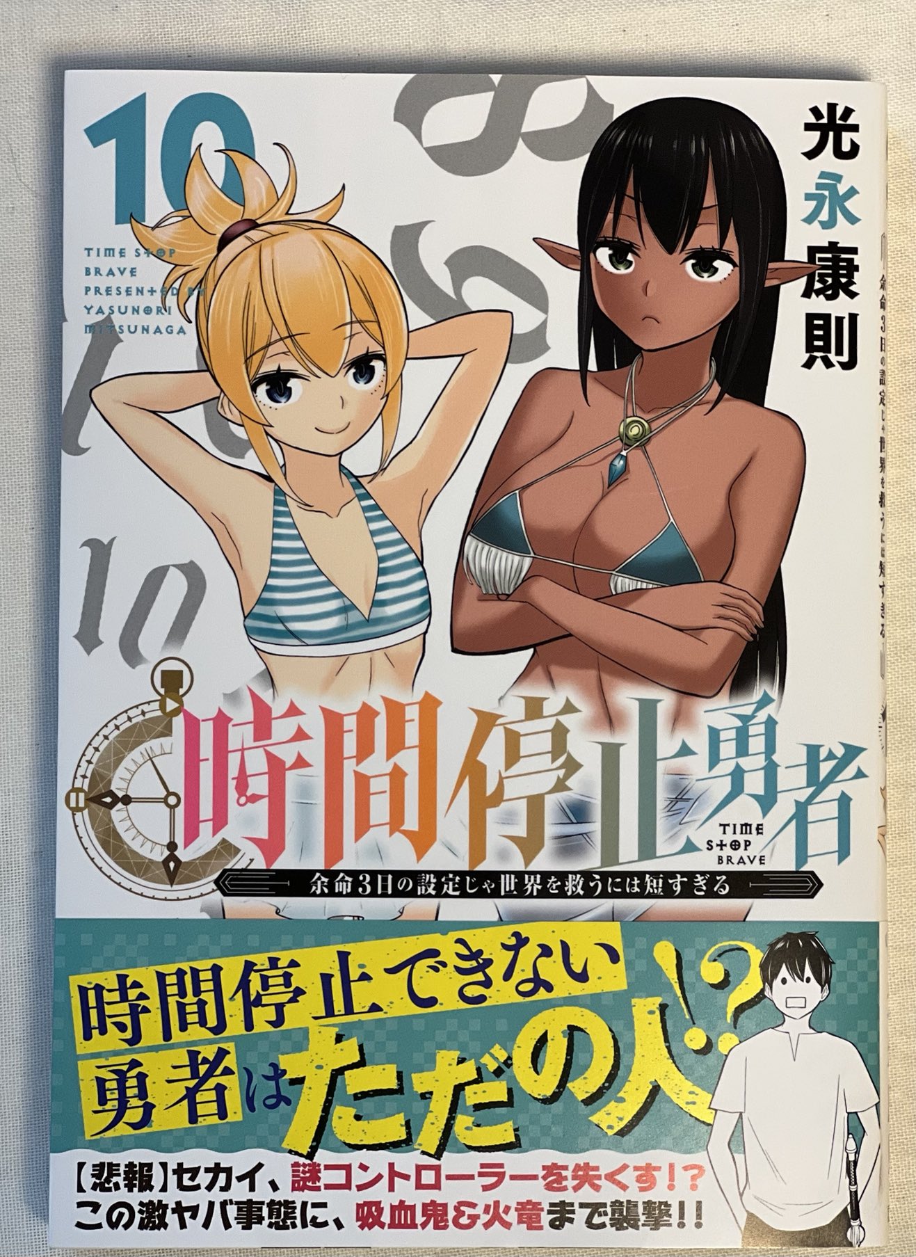 時間停止勇者 全巻 1～17巻セット 光永康則 時間停止勇者 1～18