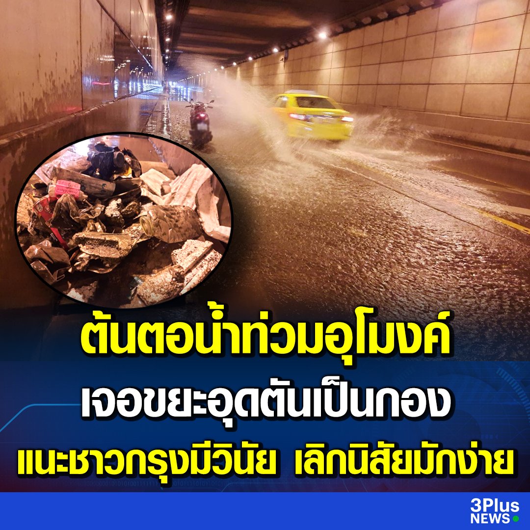 เลิกเถอะครับ นิสัยทิ้งขยะเกลื่อนกลาดแบบนี้ ขยะมันอุดตัน น้ำท่วมเต็มอุโมงค์ไปหมดเลย อยากเห็นกรุงเทพเป็นแบบนี้ตลอดไปจริงๆหรอ!!!!!