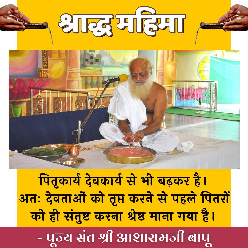 <a href="/Prakash97952146/">Prakash Sahu</a> प्रकाश जी, Sant Shri Asharamji Bapu बताते हैं कि पितृकार्य, देवकार्य से भी बढ़कर है। इसलिए देवताओं को संतुष्ट करने से पहले पितरों की संतुष्टि के लिए कार्य करनी चाहिए।
श्राद्ध पक्ष पितरों के Time of Remembrance व उनको संतुष्ट करने का समय है।
श्राद्ध महिमा
#TributeToAncestors