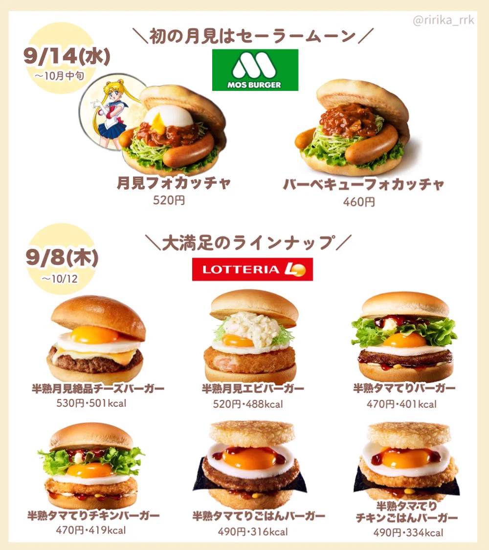 みんなの推し月見はどれ？今年の月見バーガーリストは凄すぎる‼