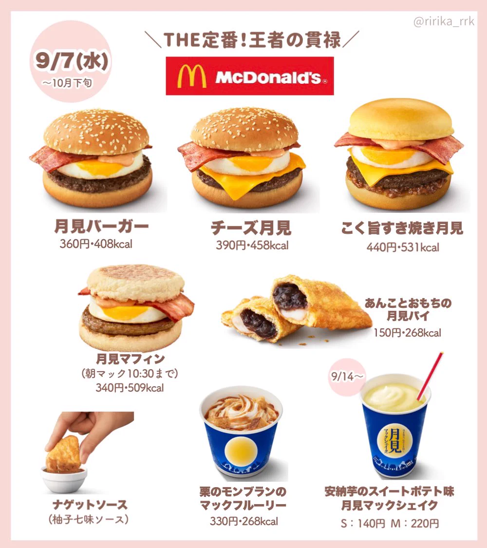 みんなの推し月見はどれ？今年の月見バーガーリストは凄すぎる‼