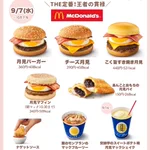 みんなの推し月見はどれ？今年の月見バーガーリストは凄すぎる‼