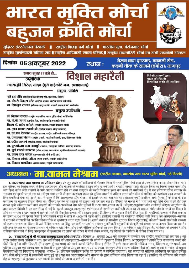 #6, Oct, 2022
विशाल महारॅली नागपूर महाराष्ट्र.
<a href="/Msinghania1/">Motilal Singhania</a> 
<a href="/RakeshG11609839/">Rakesh Gaikwad</a> 
@AdBamcef 
<a href="/Profdilipmandal/">Dilip Mandal</a> 
<a href="/GedamPremkumar/">Premkumar Gedam</a> 
@