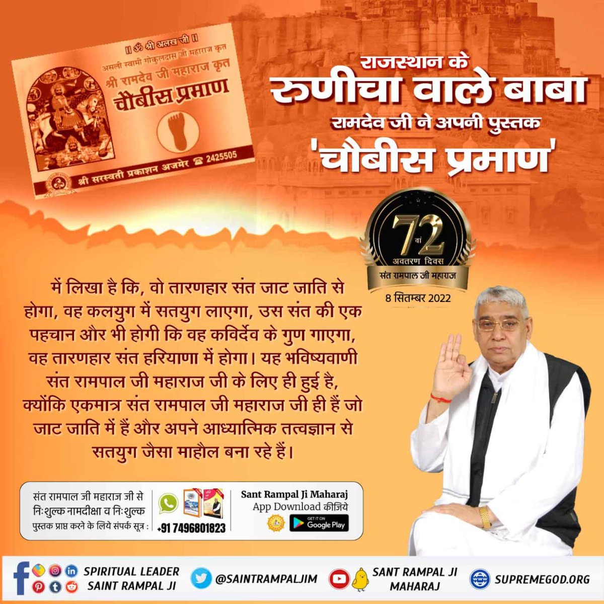 AryanKu17868901's tweet photo. #SantRampalJi_IncarnationDay
राजस्थान के रुणीचा वाले बाबा रामदेव जी ने अपनी पुस्तक
 ‘चौबीस प्रमाण' में लिखा है कि, वो तारणहार संत जाट जाति से होगा, वह कलयुग में सतयुग लाएगा, उस संत की एक पहचान और भी होगी कि वह कविर्देव के गुण गाएगा, वह तारणहार संत हरियाणा में होगा।
धरती पर अवतार https://t.co/NSMVigLq88