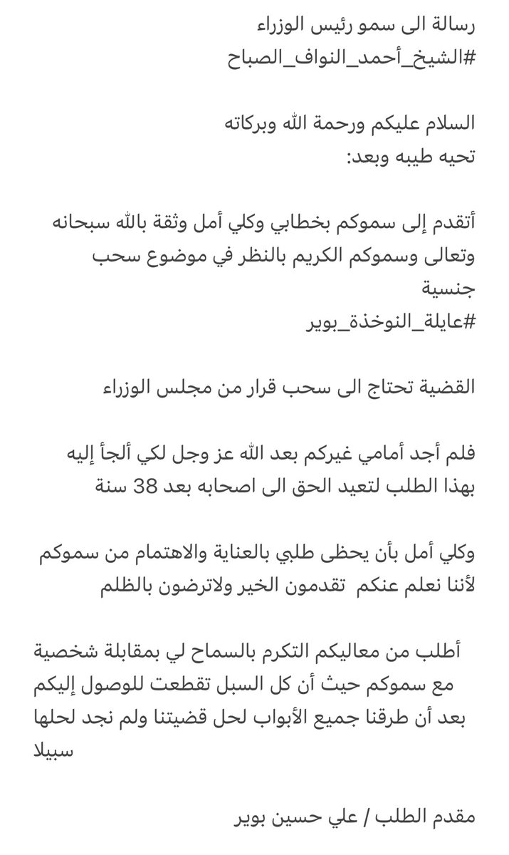 AHB_1984's tweet photo. رسالة الى سمو رئيس الوزراء
#الشيخ_أحمد_النواف_الصباح 
#عايلة_النوخذه_بوير
@KuwaitiCM
#مجلس_الوزراء
#رتويت_لتصل_الرسالة https://t.co/3iYSYRjDQ2