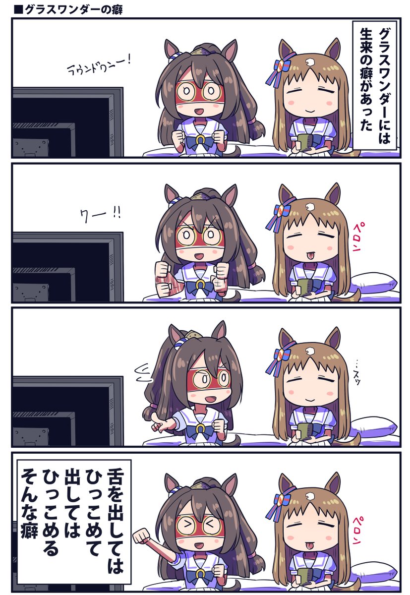 グラスワンダーの変な癖のお話

#ウマ娘 