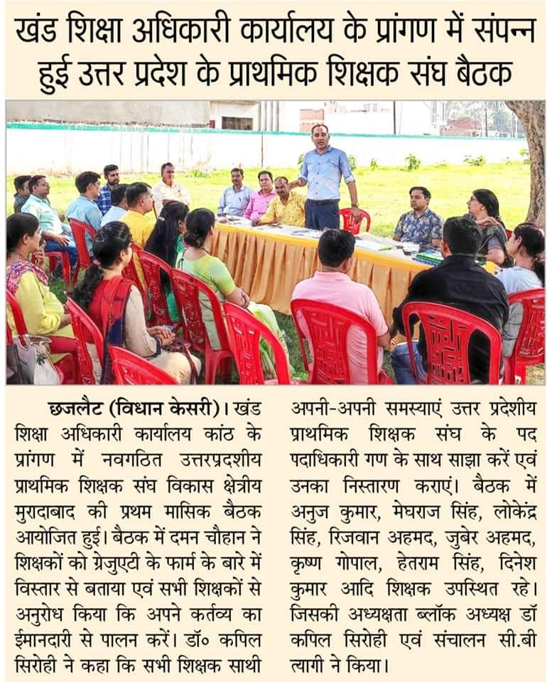 शिक्षक हितों की लड़ाई लगातार जारी रहेगी।
<a href="/SarveshUPPSS/">@SARVESHUPPSSMBD</a> <a href="/DrDCSHARMAUPPSS/">Dr Dinesh Chandra Sharma</a> <a href="/NeerajS41207261/">Neeraj Sharma</a> <a href="/sanjay_mbd/">Sanjay Kumar Singh jila koshadhyakch Uppss Mbd</a>