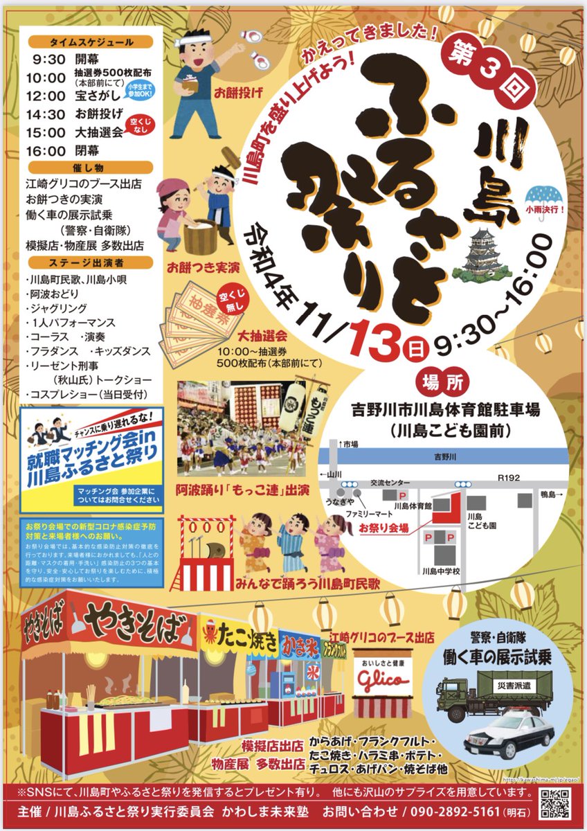 ENikkolo's tweet photo. 川島ふるさと祭り、今年は盛大に開催出来そうです。屋台はもちろん、阿波おどり、リーゼント刑事こと、秋山さんのトークショー、餅つき、餅投げなど、楽しい催し物が盛りだくさんです。就職相談会もやってます❕私も裏方で頑張りますよ😁 https://t.co/IcKbfcgUsZ