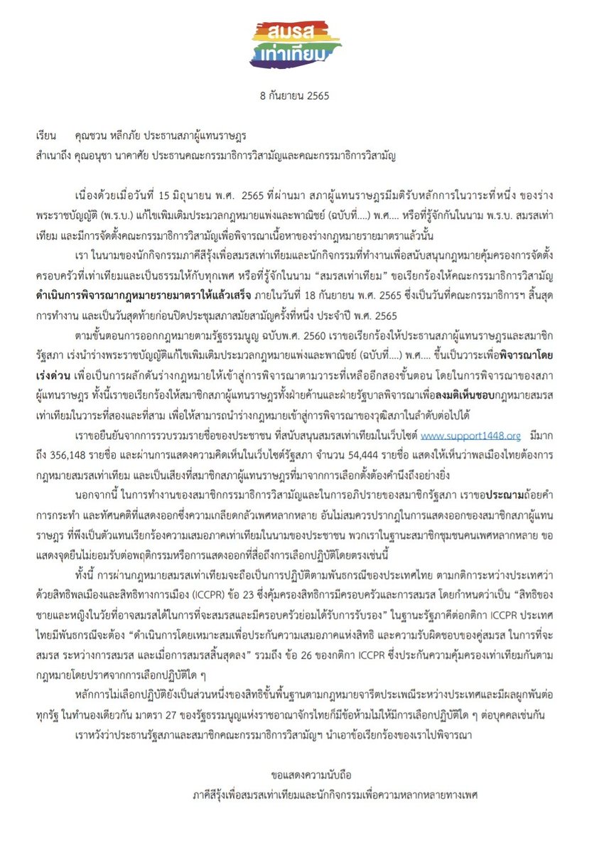 จดหมายเปิดผนึกถึงประธานสภาผู้แทนราษฎรและคณะกรรมาธิการทั้ง 25 คน
#สมรสเท่าเทียม