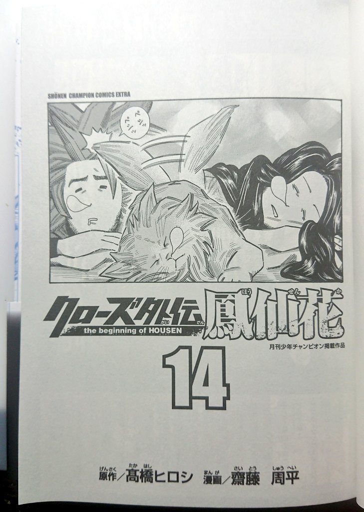 本日9月8日より

クローズ外伝鳳仙花14巻発売中です❗

マルとプーさんのいい子同士の喧嘩です🐤

後半は僕はプーさんが好きです

でもマルも好きです

宜しくお願い致します。

#クローズ #クローズ外伝 #クローズ外伝鳳仙花 #鳳仙花 #鳳仙学園 #月刊少年チャンピオン 