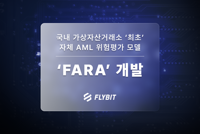 OfficialFlybit2's tweet photo. 플라이빗이 전사적 AML(자금세탁방지) 위험 평가 모델을 '자체' 개발했습니다.🥳 전통 금융권에서 20년 이상 경력을 쌓아온 내부 전문가가 구축한 것으로, 국내 가상자산거래소 최초입니다. 
https://t.co/M0t9xQPXrK https://t.co/sWelWztewQ