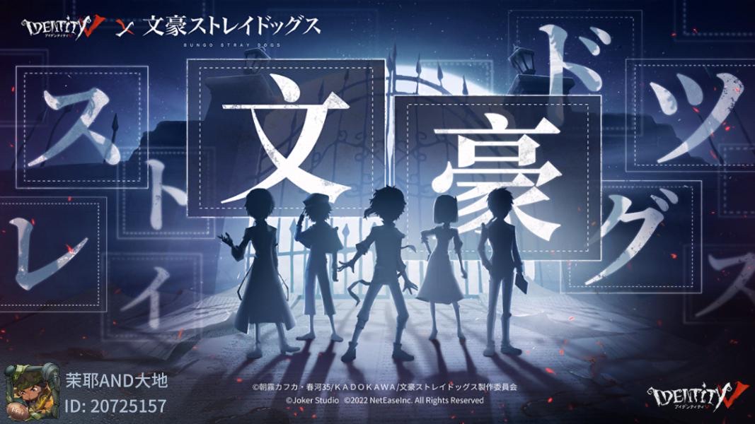 #Identity V×文豪ストレイドッグスコラボ Identity V×文豪ストレイドッグスコラボがまもなく開始、茉耶AND大地と一緒にコラボキャラを予測しよう。