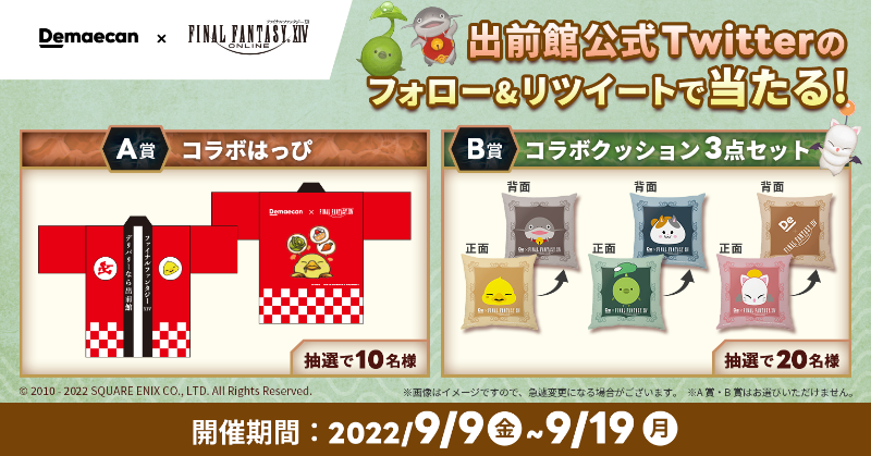 demaecan's tweet photo. #出前館 × #FF14

『ファイナルファンタジーXIV』との「コラボはっぴ」または「コラボクッション3点セット」を合計30名様にプレゼント🎁
※賞品は選べません

■参加方法
①@demaecanをフォロー
②本投稿をRT (9/19〆)
③当選者には後日DMでお知らせ

さらに新規最大2,300円オフキャンペーンも実施中✨