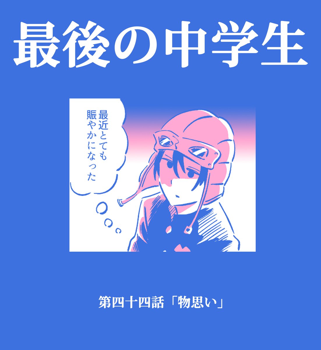 【漫画描いた】

「最後の中学生」44話公開しました!
得ると失いがたい

https://t.co/me5qPTXXd8

↑こちらから読んで下さい!🧊🧊🧊 