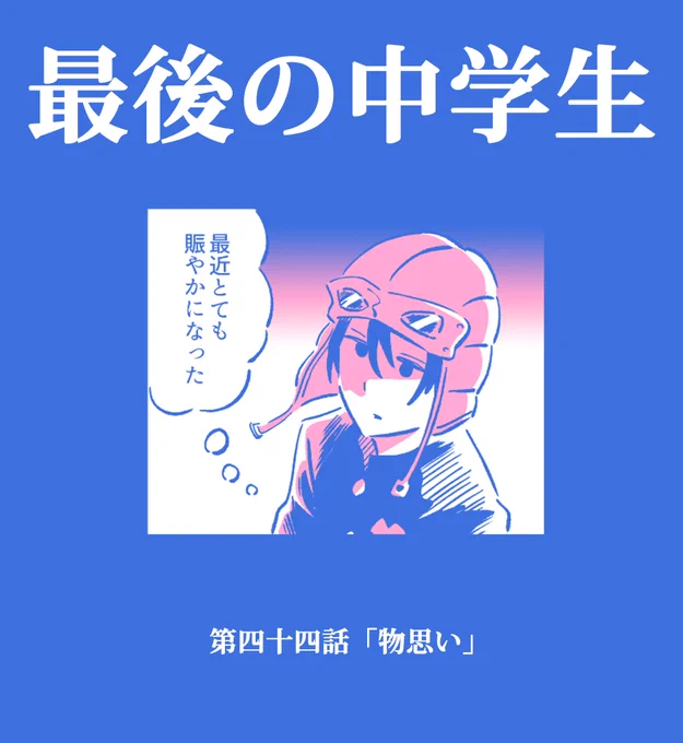 【漫画描いた】

「最後の中学生」44話公開しました!
得ると失いがたい

https://t.co/me5qPTXXd8

↑こちらから読んで下さい!🧊🧊🧊 