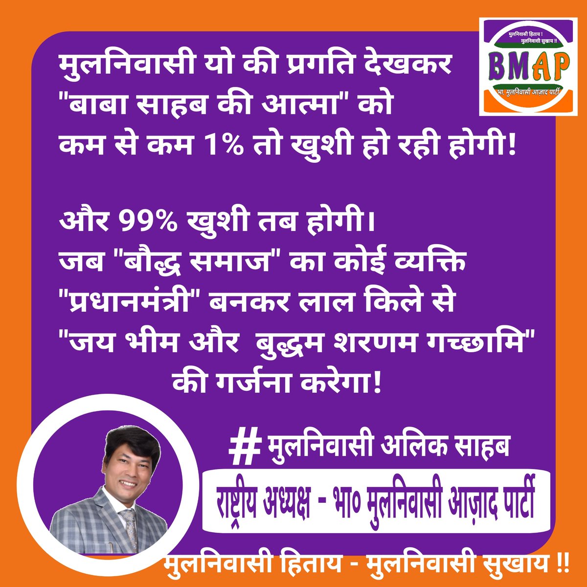 BMAP_President's tweet photo. आओ मिलकर बाबा साहब के सपनो को साकार करे !
जय भीम।
जय मुलनिवासी।।
#मुलनिवासी
#जयभिम https://t.co/CjQCBU6jwc