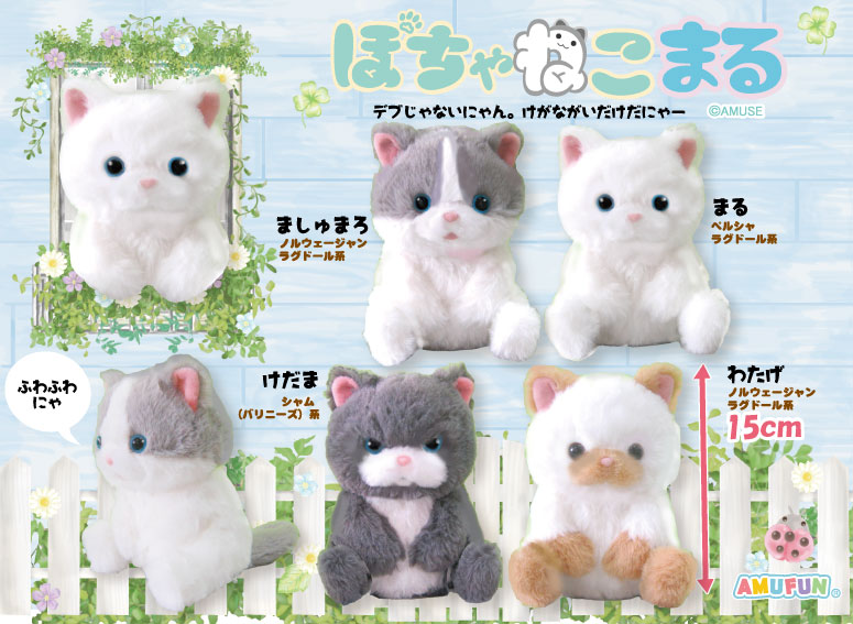 ねこまる ≪アミューズプライズ紹介≫ ぽちゃねこまる 1月発売の新商品！ 毛が