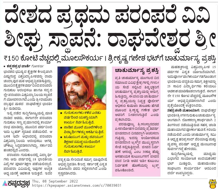 WithSriSri's tweet photo. ದೇಶದ ಪ್ರಪ್ರಥಮ ಪರಂಪರಾ ವಿಶ್ವವಿದ್ಯಾಲಯ ಶೀಘ್ರ ಸ್ಥಾಪನೆ : @SriSamsthana

* 25 ಸಾವಿರ ವಿದ್ಯಾರ್ಥಿಗಳಿಗೆ ವಿ.ವಿ.ವಿ ಯಲ್ಲಿ ಕಲಿಯಲು ಅವಕಾಶ.

* 15 ವರ್ಷಗಳಲ್ಲಿ ಪೂರ್ಣಪ್ರಮಾಣದಲ್ಲಿ ಕಾರ್ಯಾಚರಣೆ 

* 150 ಕೋಟಿ ವೆಚ್ಚದಲ್ಲಿ ಈಗಾಗಲೇ ಮೂಲಸೌಕರ್ಯದ ಅಭಿವೃದ್ಧಿ 

* ಕೇಂದ್ರ ಸರ್ಕಾರಕ್ಕೆ ವಿಸ್ತೃತ ಯೋಜನಾ ವರದಿ ಸಲ್ಲಿಕೆ
#education https://t.co/lzKI36OLHM