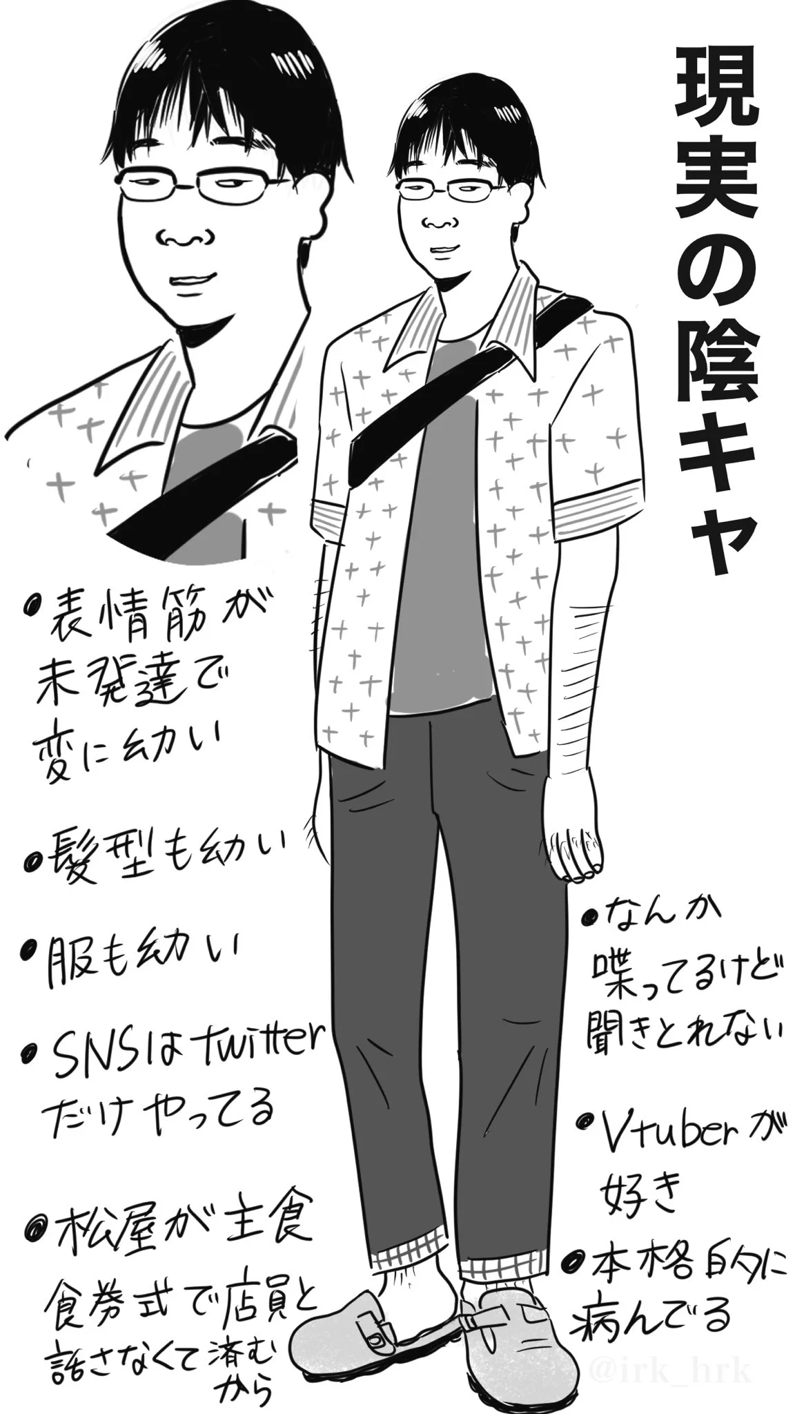 わかりやすい比較…理想の陰キャ君と現実の陰キャ…
