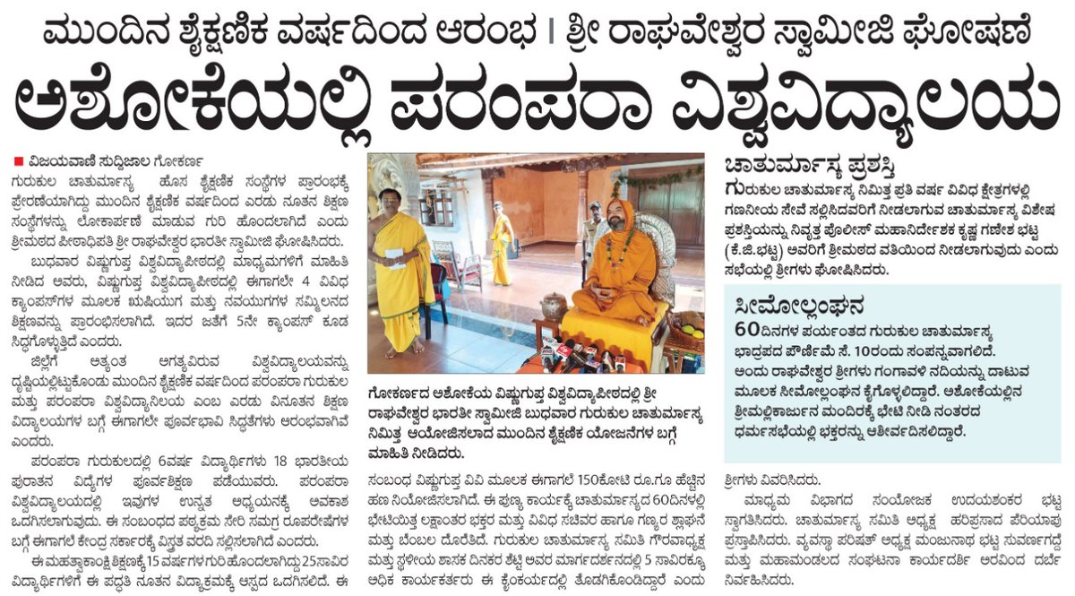 WithSriSri's tweet photo. ದೇಶದ ಪ್ರಪ್ರಥಮ ಪರಂಪರಾ ವಿಶ್ವವಿದ್ಯಾಲಯ ಶೀಘ್ರ ಸ್ಥಾಪನೆ : @SriSamsthana

* 25 ಸಾವಿರ ವಿದ್ಯಾರ್ಥಿಗಳಿಗೆ ವಿ.ವಿ.ವಿ ಯಲ್ಲಿ ಕಲಿಯಲು ಅವಕಾಶ.

* 15 ವರ್ಷಗಳಲ್ಲಿ ಪೂರ್ಣಪ್ರಮಾಣದಲ್ಲಿ ಕಾರ್ಯಾಚರಣೆ 

* 150 ಕೋಟಿ ವೆಚ್ಚದಲ್ಲಿ ಈಗಾಗಲೇ ಮೂಲಸೌಕರ್ಯದ ಅಭಿವೃದ್ಧಿ 

* ಕೇಂದ್ರ ಸರ್ಕಾರಕ್ಕೆ ವಿಸ್ತೃತ ಯೋಜನಾ ವರದಿ ಸಲ್ಲಿಕೆ
#education https://t.co/lzKI36OLHM