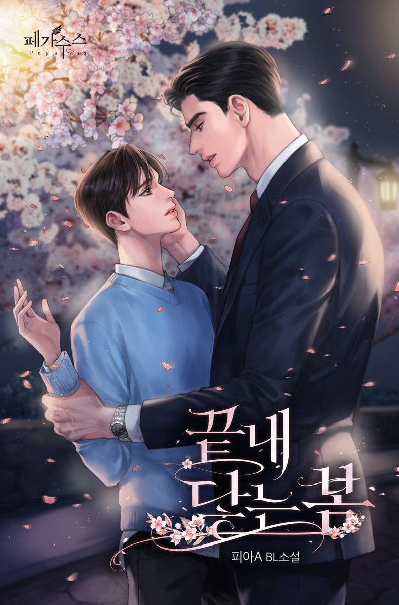 피아A 작가님의 [끝내 닿는 봄] 표지 작업 했습니다. 
해당 작품은 카카오페이지에서 감상하실 수 있습니다.