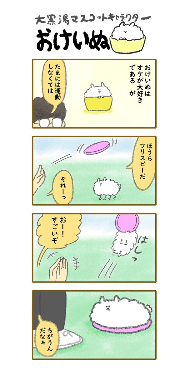 おけいぬ4コマ漫画 第91湯「フリスビー」
#おけいぬ #4コマ #銭湯 