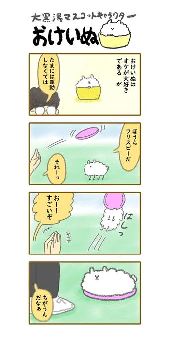 おけいぬ4コマ漫画 第91湯「フリスビー」
#おけいぬ #4コマ #銭湯 
