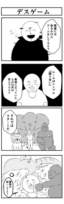 『デスゲーム』
#4コマ漫画 #漫画が読めるハッシュタグ 