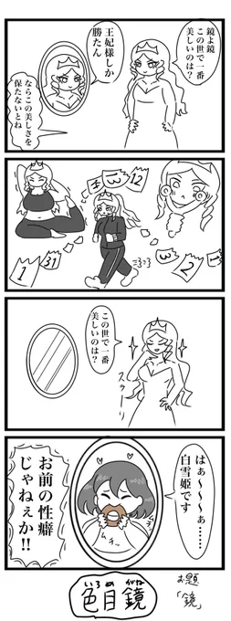 今日の4コマです
お題「鏡」
#4コマ 