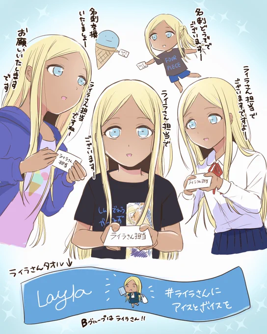 有志企画のライラさんタオル配りのお手伝いをちょっとしたので、名刺交換したのは大半がライラさんPでした。応援してます!
#ライラさんにアイスとボイスを 