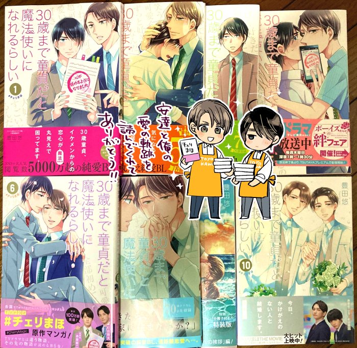 素敵なタグ有難うございます…!4年の間に色んな事があって濃密な時間だったなと思います。応援して下さる皆様のおかげでずっと楽しく描かせていただけて圧倒的感謝です。そして丁度昨日1,3～8、10巻が重版決定したそうです。手に取って下さった皆様、本当に有難うございました! #チェリまほ 