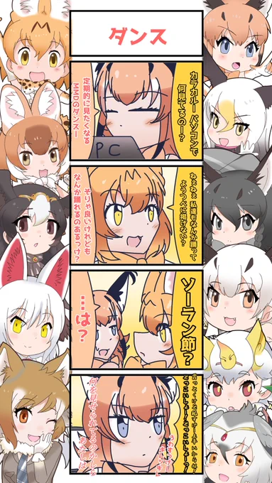 1028話目 【ダンス】
一切の無駄の無い洗練されたキレッキレのソーラン節であった。
#けものフレンズ
#日記四コマ 