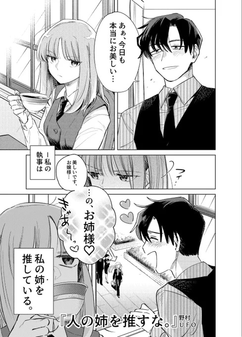 自分の執事が姉を推してる話①
#漫画がよめるハッシュタグ 
#創作漫画 