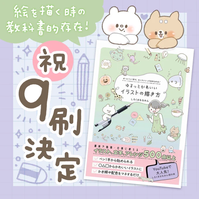 ✨ 激烈よろこびお知らせ ✨

著書『ゆるっとかわいいイラストの描き方』が9刷されることが決定いたしました〜!重版…嬉しすぎる…😭
これからもイラストのいろんな発信活動、がんばるぞ〜っ!

Amazon:https://t.co/3UU83uSHro
楽天:https://t.co/jmHCU0HuKN 