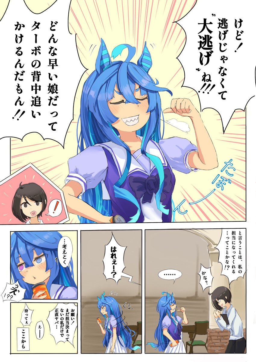 タボトレ②
ターボ視点。(7/7)

#ウマ娘 