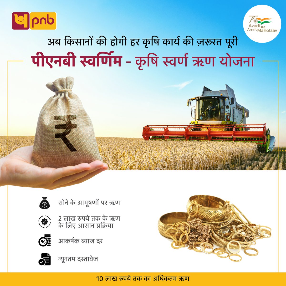 pnbindia's tweet photo. अब कृषि कार्य मे नही आएगी कोई भी अड़चन, क्योंकि पीएनबी स्वर्णिम - कृषि स्वर्ण ऋण योजना पूरी करेगी किसान की हर ज़रूरत| अधिक जानकारी के लिए नज़दीकी शाखा से संपर्क करें| 

#Gold #Agriculture #Farmer #Kisaan #AzadiKaAmritMahotsav #AmritMahotsav  

@AmritMahotsav https://t.co/dMVsLN1o2u