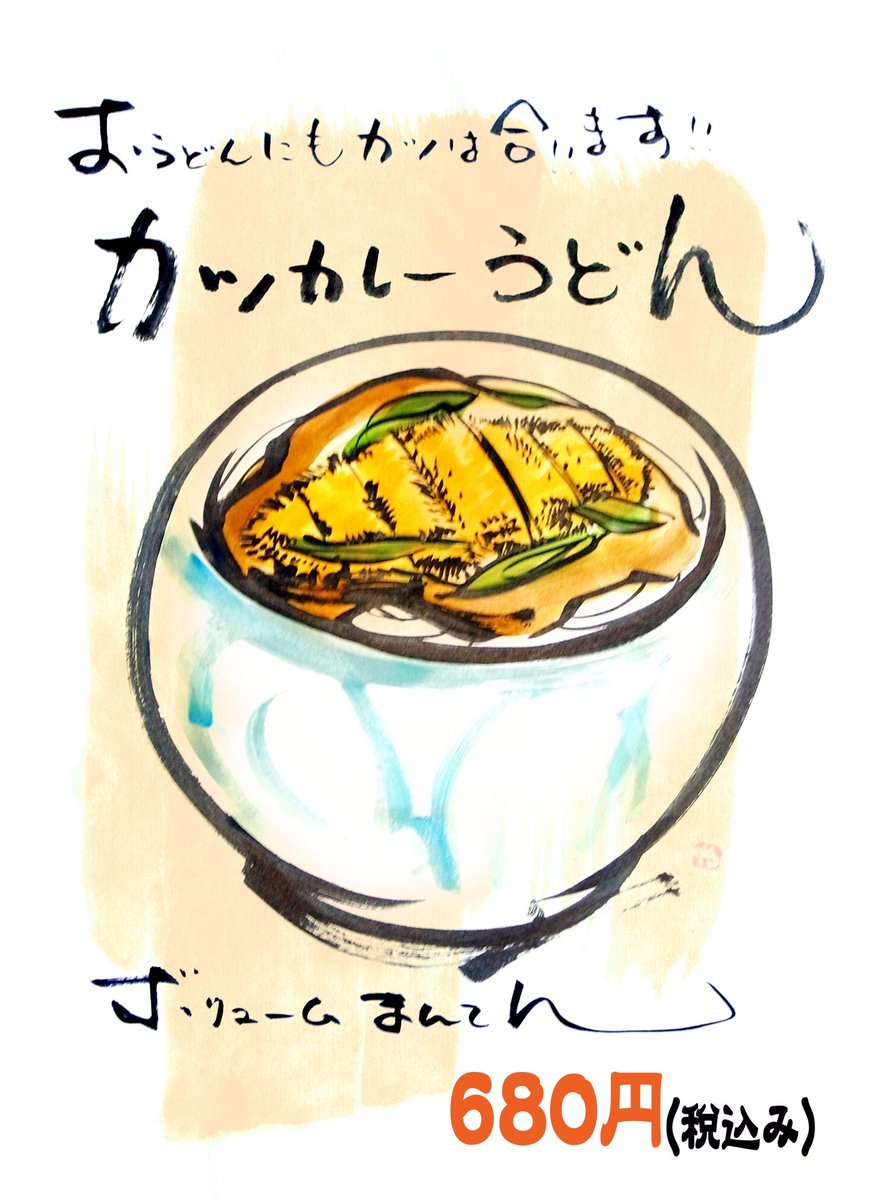 #見た人は何か無言でびっくりうどんを上げる
#値段は異なる場合がございます
#でも20〜30円の話
#大幅な値上げだけはどうしてもしたくないって頑張ってはったんです
#全然無言じゃないね