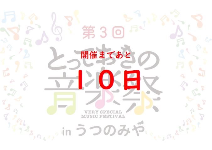 totteoki_u's tweet photo. 第3回とっておきの音楽祭inうつのみや開催まであと10日！
#とっておきの音楽祭inうつのみや
#とっておきの音楽祭
#宇都宮イベント https://t.co/1qIW6rfOVN