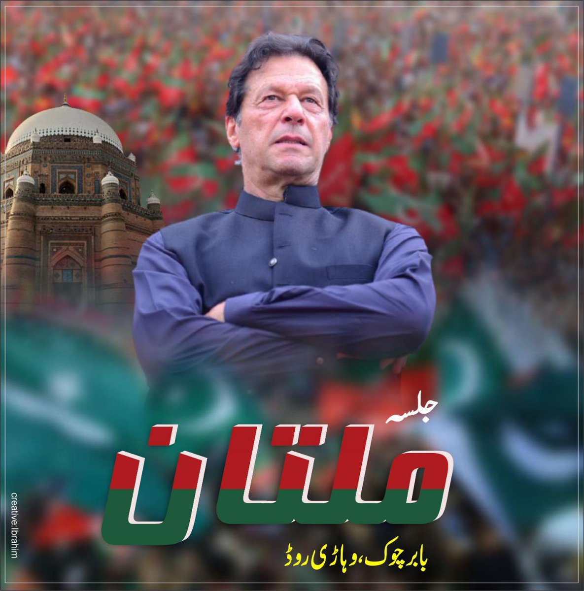 TeamMBQ's tweet photo. چیئرمین عمران خان آج ملتان میں تاریخی جلسہ عام سے خطاب کریں گے۔ 
بمقام؛ بابر چوک وہاڑی روڈ ملتان
بوقت؛ شام 4 بجے 

#NA157 #BallayPeThappa @ImranKhanPTI @MeherBanoQ @TeamSMQ @TeamZHQ https://t.co/7ycWGFqDLK
