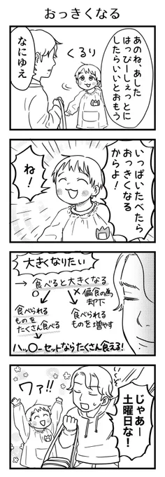 給食食べられない→たくさん食べると大きくなるよ、と先生に言われたのか、帰りに急にハッピーセットを要求される。ハッピーセットでデカくなろうとしている。土曜のランチは決まり。

#漫画が読めるハッシュタグ #4コマ漫画 #コミックエッセイ #育児漫画 #4歳 #偏食 